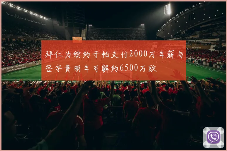 拜仁为续约于帕支付2000万年薪与签字费明年可解约6500万欧