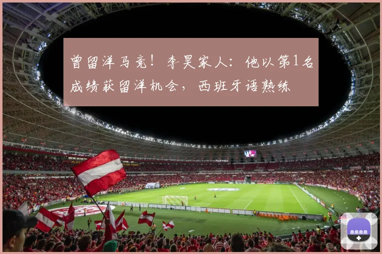 曾留洋马竞！李昊家人：他以第1名成绩获留洋机会，西班牙语熟练
