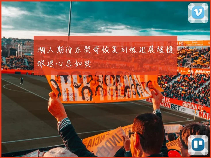 湖人期待东契奇恢复训练进展缓慢球迷心急如焚