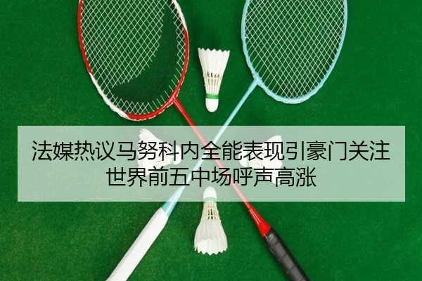 法媒热议马努科内全能表现引豪门关注世界前五中场呼声高涨 | DUOBAO