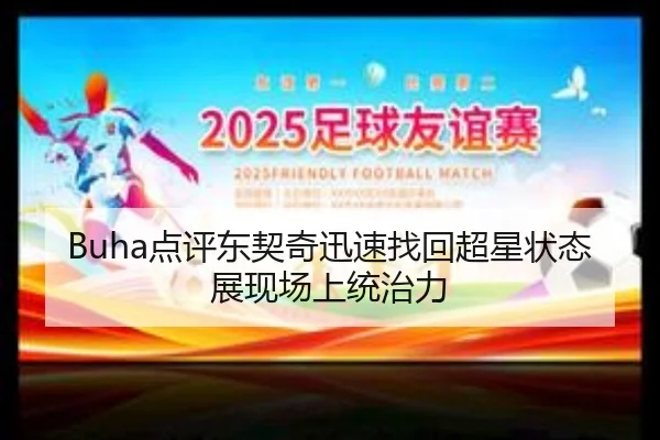 Buha点评东契奇迅速找回超星状态展现场上统治力（DUOBAO）