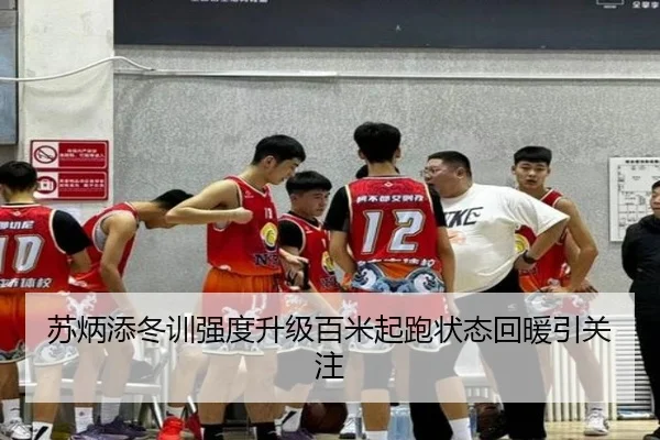 苏炳添冬训强度升级百米起跑状态回暖引关注（DUOBAO）