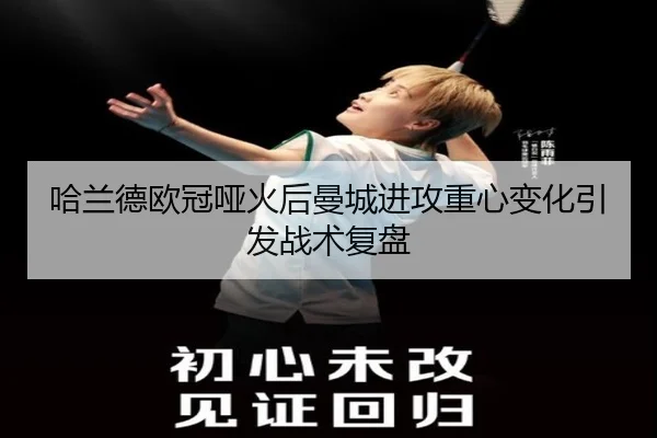 哈兰德欧冠哑火后曼城进攻重心变化引发战术复盘（DUOBAO）